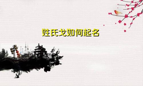 姓氏戈如何起名