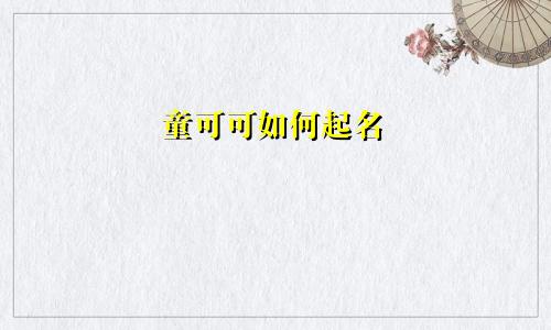 童可可如何起名