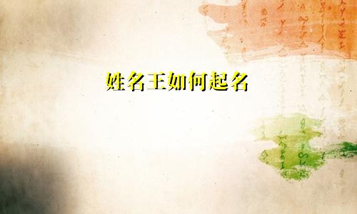 姓名王如何起名