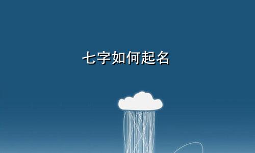 七字如何起名