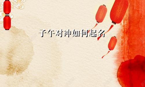 子午对冲如何起名