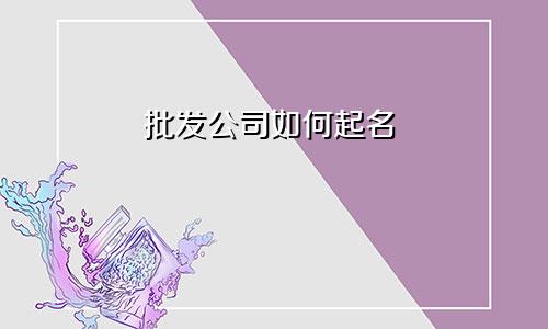 批发公司如何起名