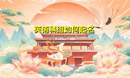 英语科组如何起名