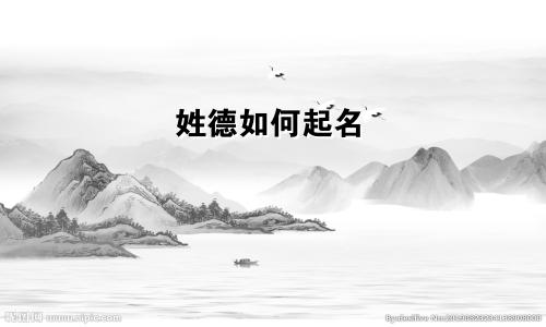 姓德如何起名