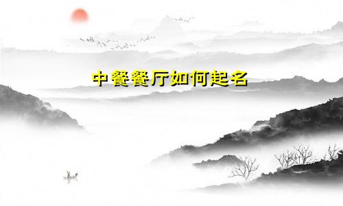 中餐餐厅如何起名