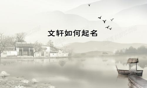 文轩如何起名
