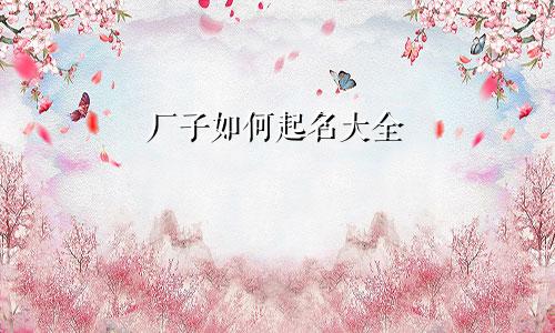 厂子如何起名大全