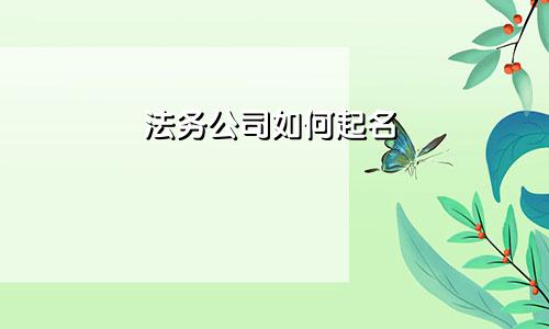 法务公司如何起名
