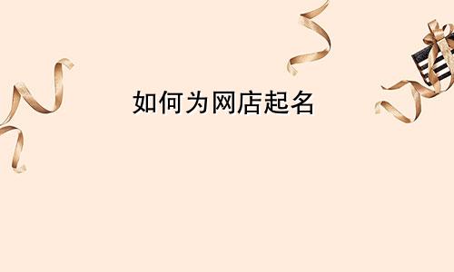 如何为网店起名
