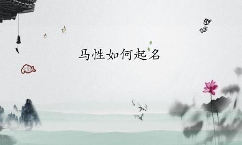 马性如何起名