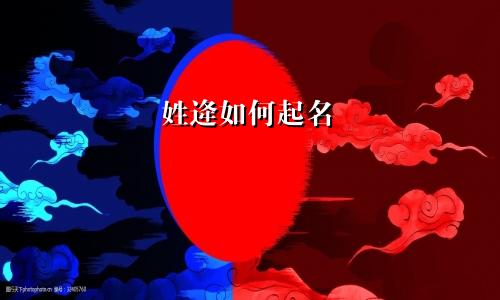 姓逄如何起名