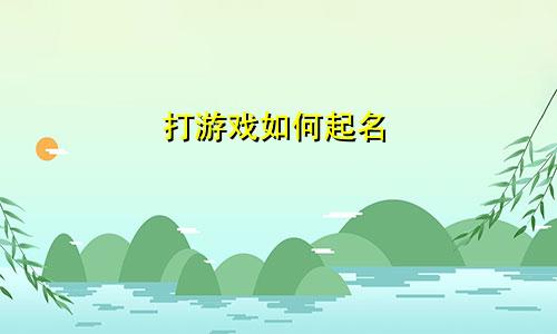 打游戏如何起名