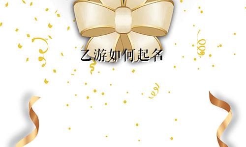 乙游如何起名