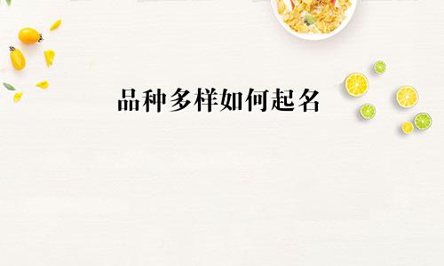 品种多样如何起名