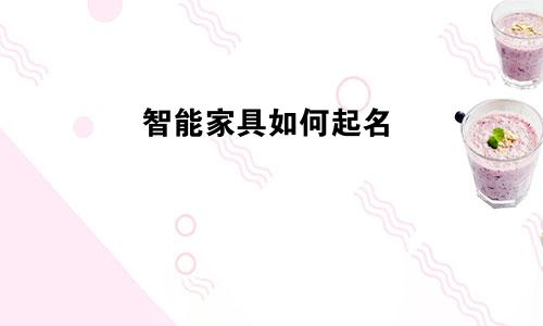 智能家具如何起名
