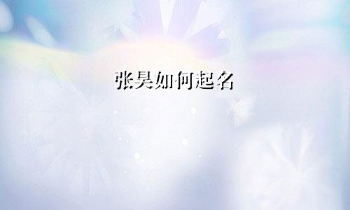 张昊如何起名