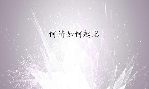 何倩如何起名