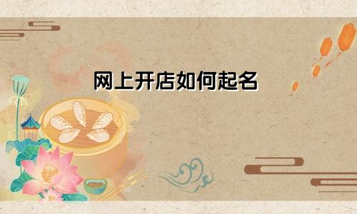 网上开店如何起名