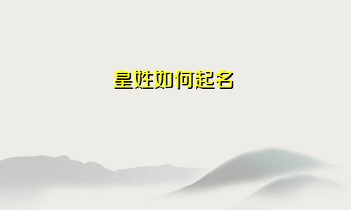 皇姓如何起名