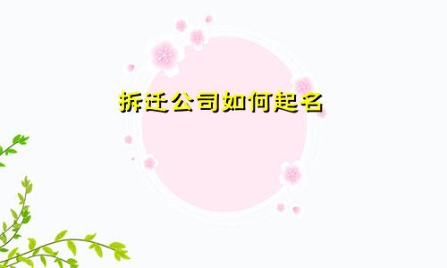 拆迁公司如何起名