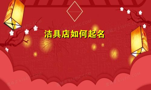 洁具店如何起名