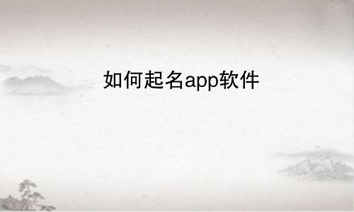 如何起名app软件