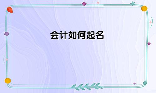 会计如何起名