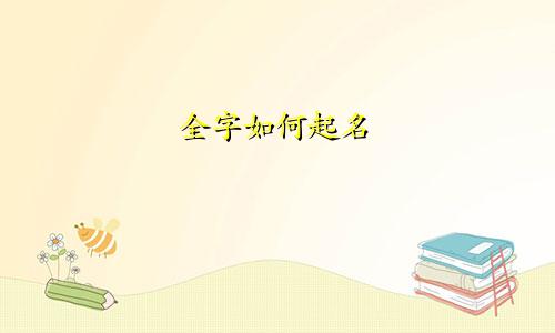 全字如何起名