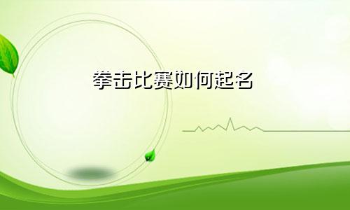 拳击比赛如何起名