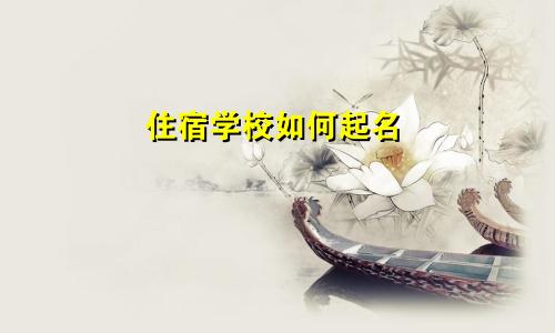 住宿学校如何起名