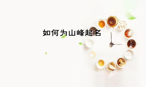 如何为山峰起名