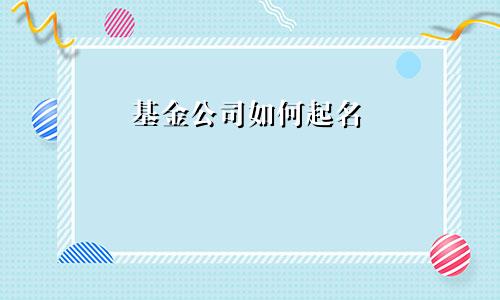 基金公司如何起名