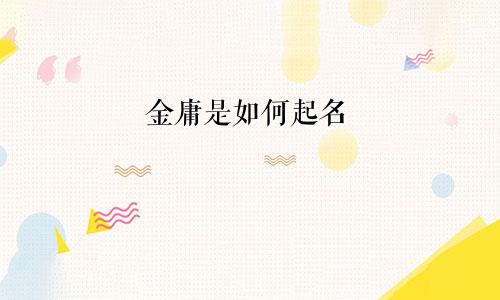 金庸是如何起名