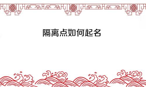 隔离点如何起名