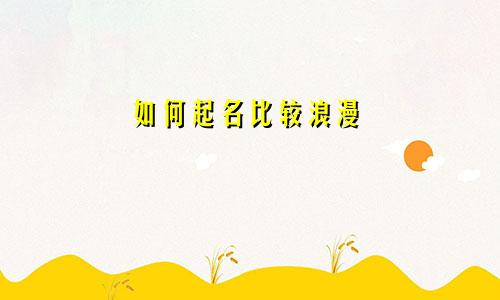 如何起名比较浪漫