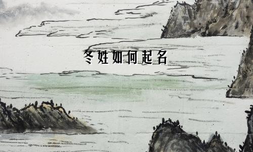 冬姓如何起名