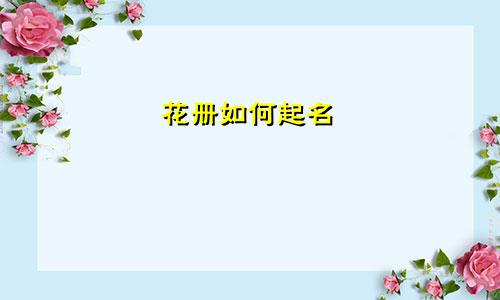 花册如何起名