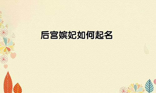 后宫嫔妃如何起名