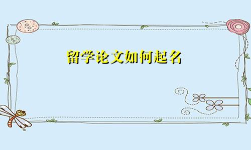 留学论文如何起名