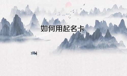 如何用起名卡