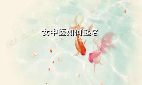 女中医如何起名
