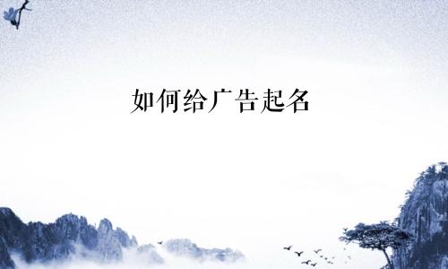 如何给广告起名