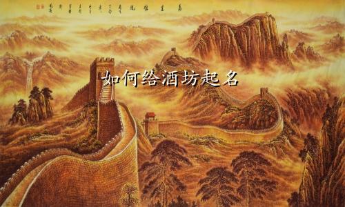 如何给酒坊起名