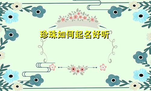 珍珠如何起名好听