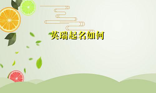 英瑞起名如何