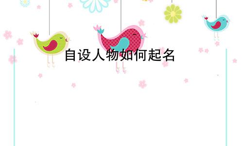 自设人物如何起名