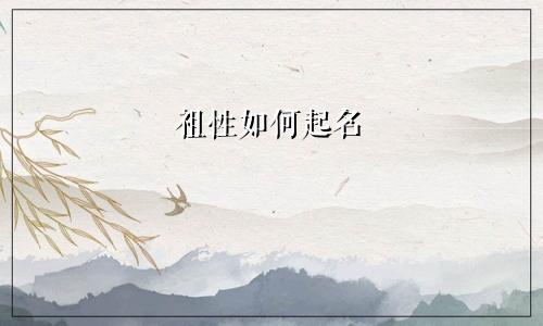 祖性如何起名