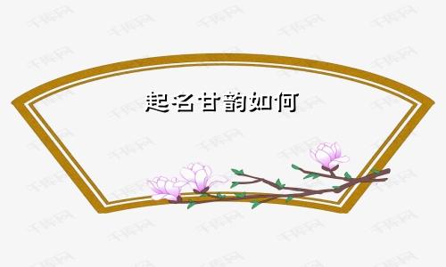 起名甘韵如何
