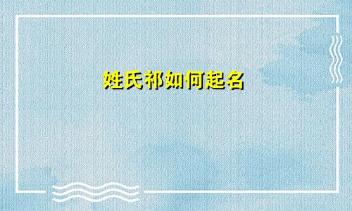 姓氏祁如何起名