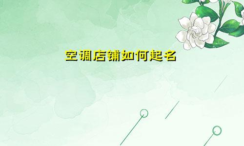 空调店铺如何起名